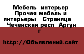 Мебель, интерьер Прочая мебель и интерьеры - Страница 3 . Чеченская респ.,Аргун г.